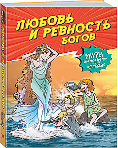 Mīlestība un dievu greizsirdība