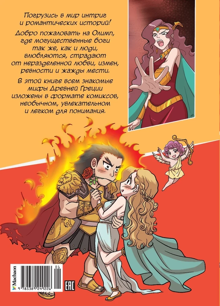 Mīlestība un dievu greizsirdība