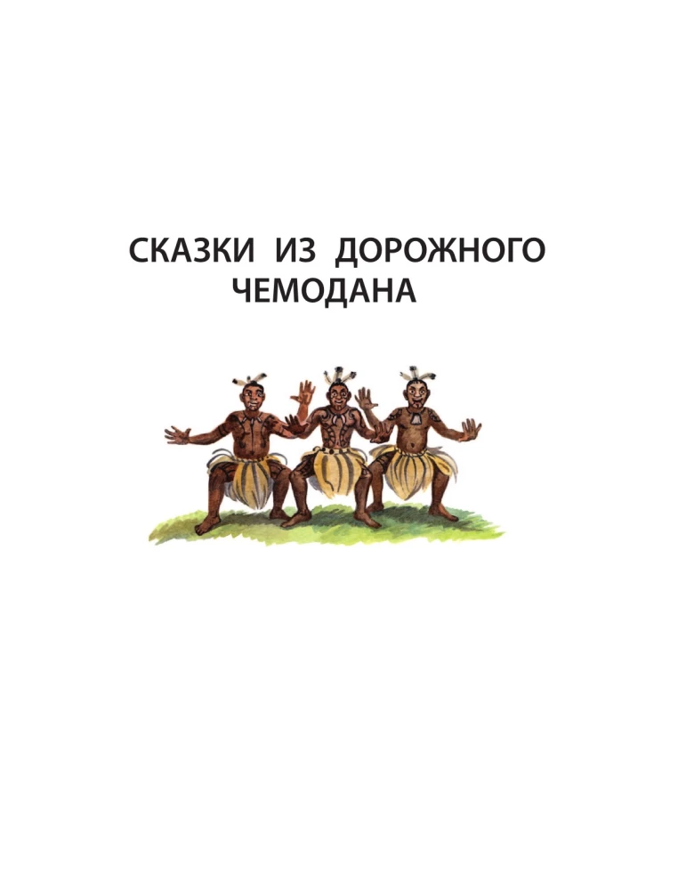 Pasakas no ceļojumu koferī