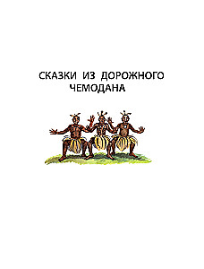 Pasakas no ceļojumu koferī
