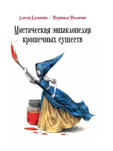 Mistiskā enciklopēdija sīkiem radījumiem