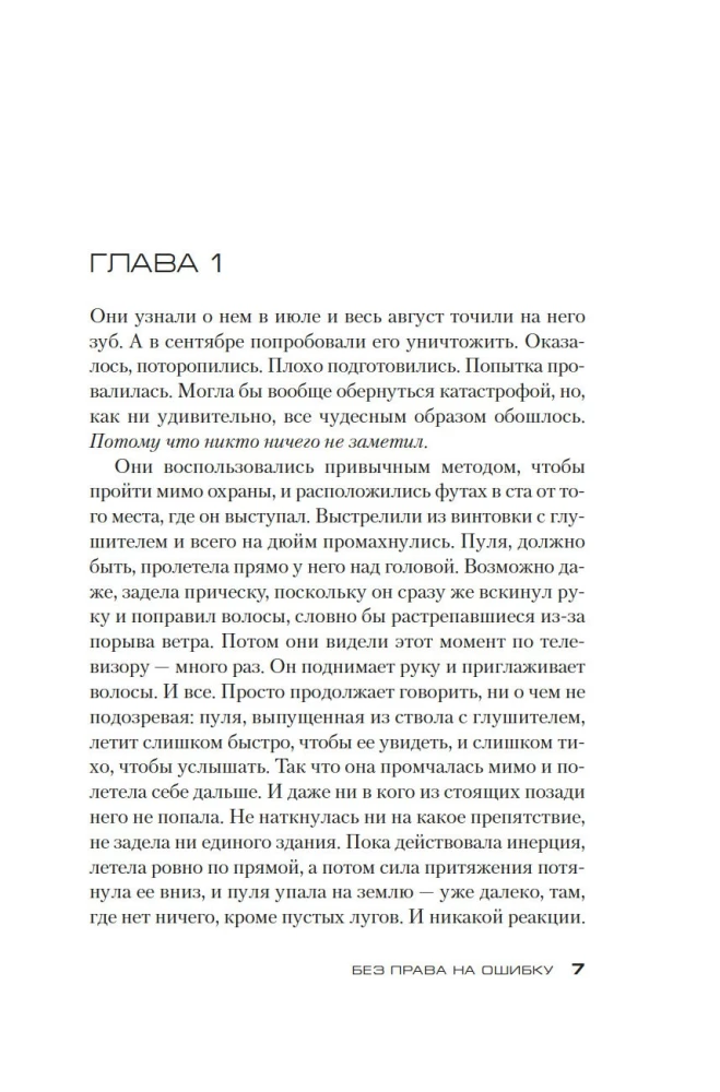 Bez tiesībām uz kļūdu