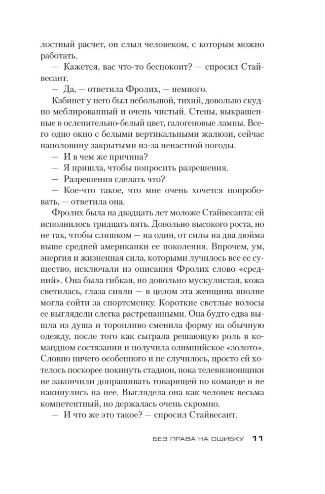 Bez tiesībām uz kļūdu