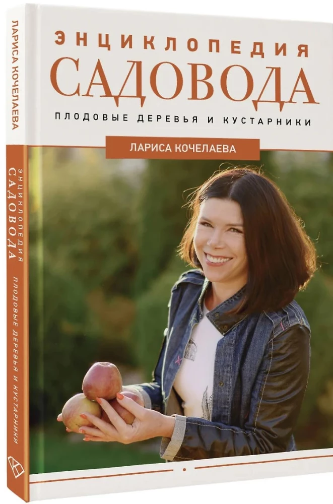 Dārzkopja enciklopēdija. Augļu koki un krūmi