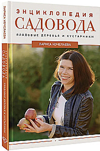Dārzkopja enciklopēdija. Augļu koki un krūmi
