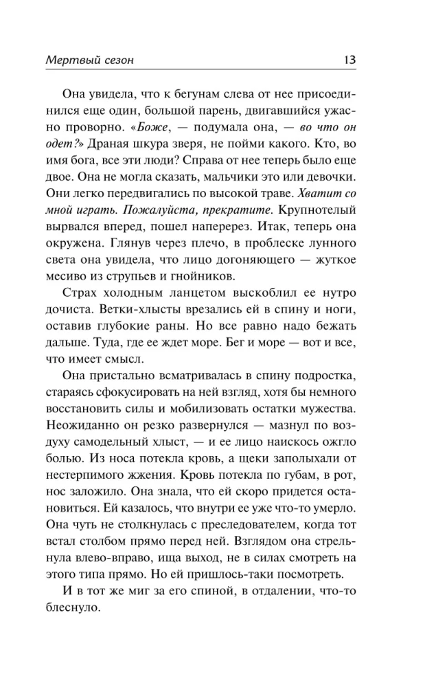 Mirušais sezons. Mirusī upe