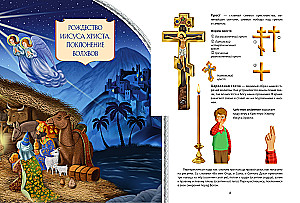 Mans templis. Kā viss ir sakārtots? Visvairāk svarīgais par pareizticīgo templi bērniem. Labākais dāvanas krustdēlam