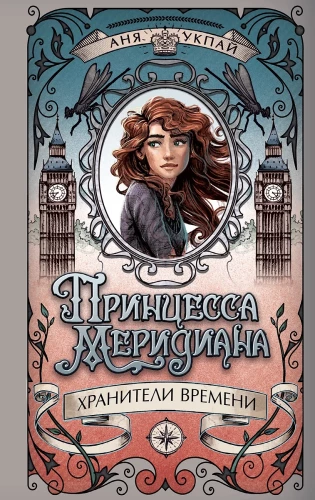 Princese meridiāna. Grāmata 1