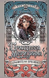 Принцесса меридиана. Книга 1