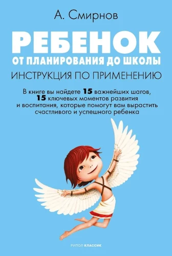 Bērns. No plānošanas līdz skolai. Lietošanas instrukcija