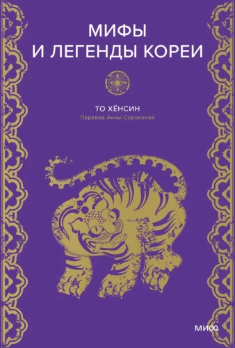Mīti un leģendas Korejā