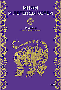 Мифы и легенды Кореи