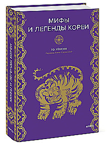 Мифы и легенды Кореи