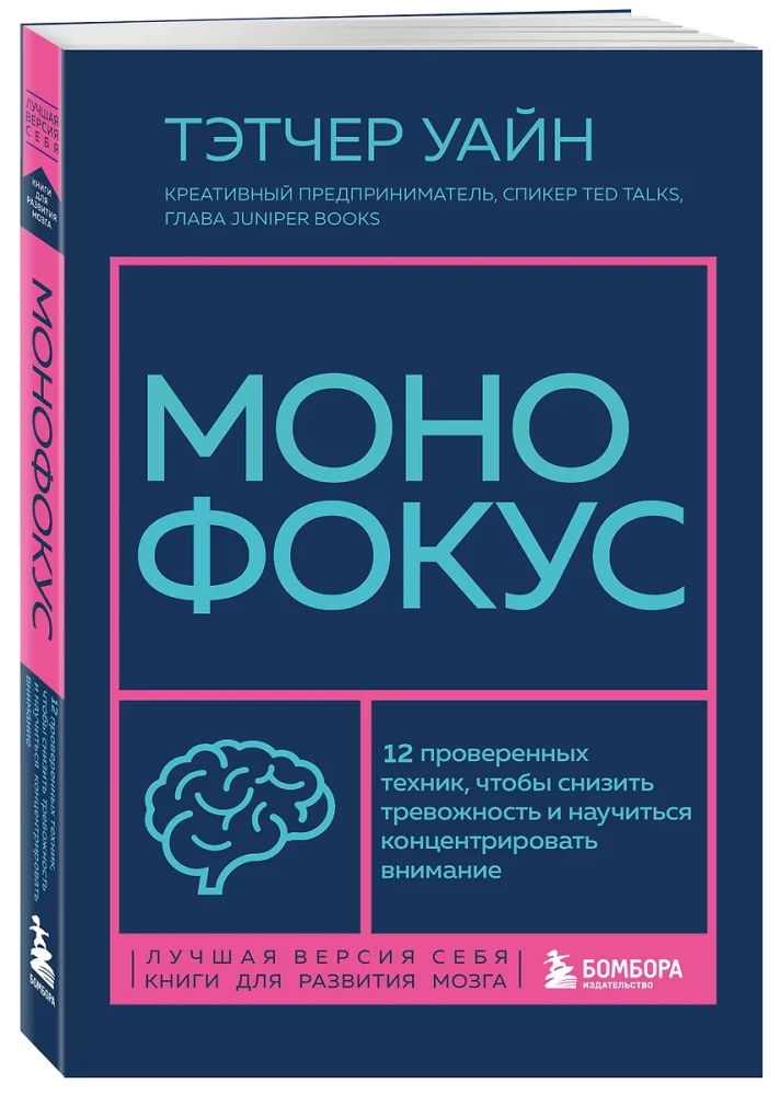 Monofokuss. 12 pārbaudītas tehnikas, lai samazinātu trauksmi un iemācītos koncentrēt uzmanību