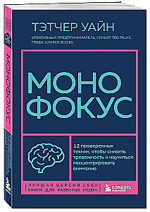 Monofokuss. 12 pārbaudītas tehnikas, lai samazinātu trauksmi un iemācītos koncentrēt uzmanību