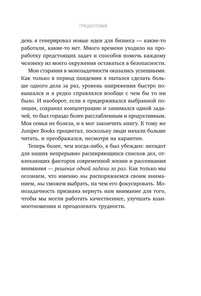 Monofokuss. 12 pārbaudītas tehnikas, lai samazinātu trauksmi un iemācītos koncentrēt uzmanību