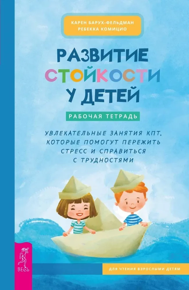 Bērnu izturības attīstība. Darba burtnīca. Aizraujošas KPT nodarbības
