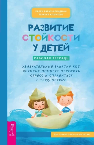 Bērnu izturības attīstība. Darba burtnīca. Aizraujošas KPT nodarbības