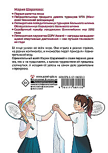 Легенда тенниса — Мария Шарапова