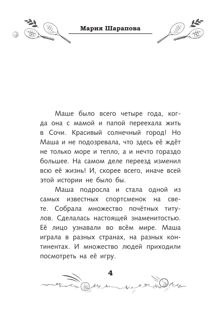 Легенда тенниса — Мария Шарапова