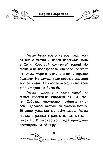 Легенда тенниса — Мария Шарапова