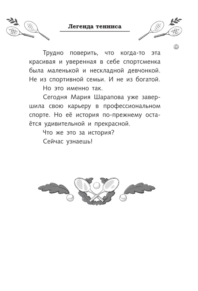 Легенда тенниса — Мария Шарапова