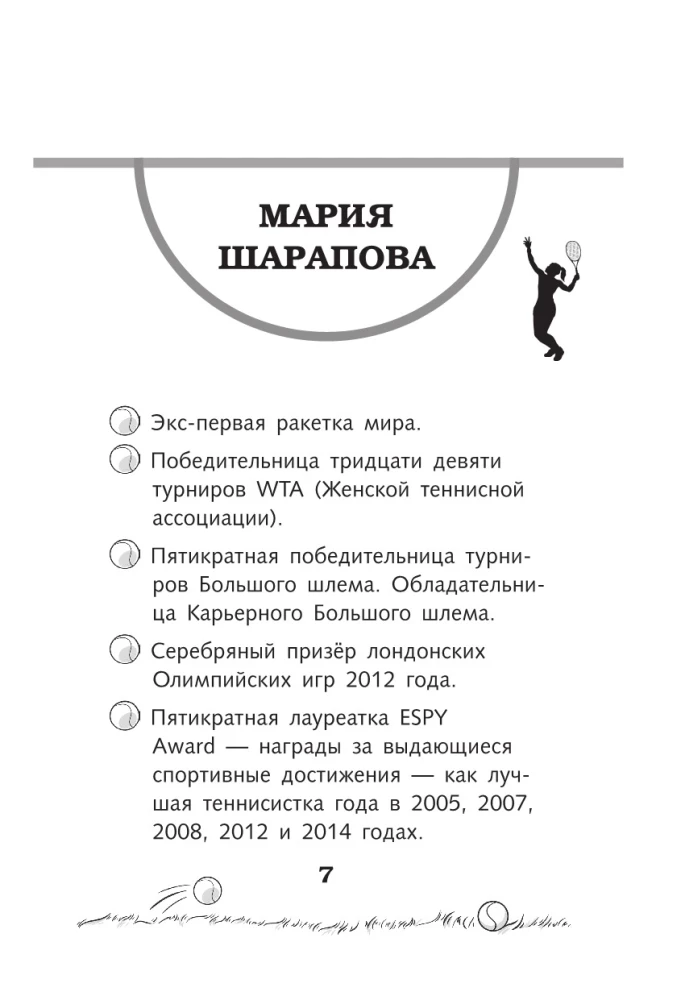 Легенда тенниса — Мария Шарапова