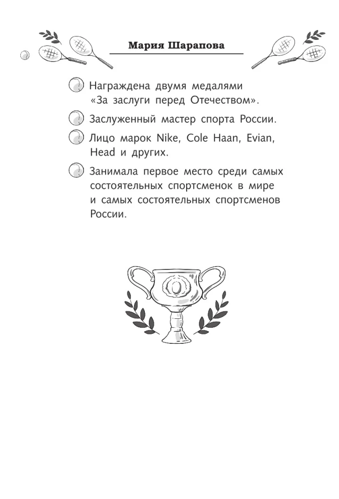 Легенда тенниса — Мария Шарапова