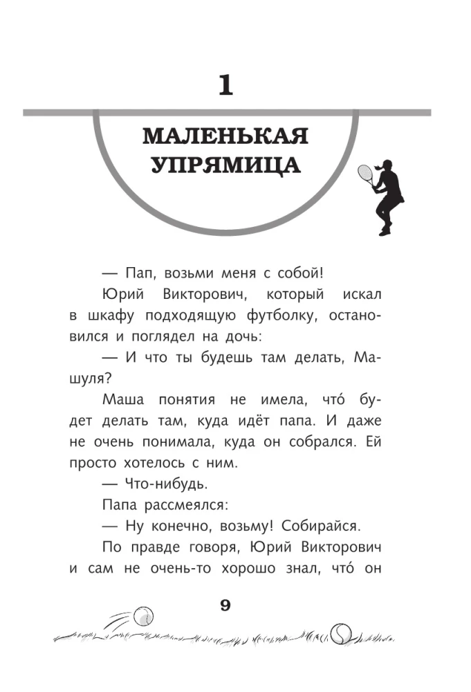 Легенда тенниса — Мария Шарапова