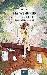 Магазинчик времени. Башня воспоминаний