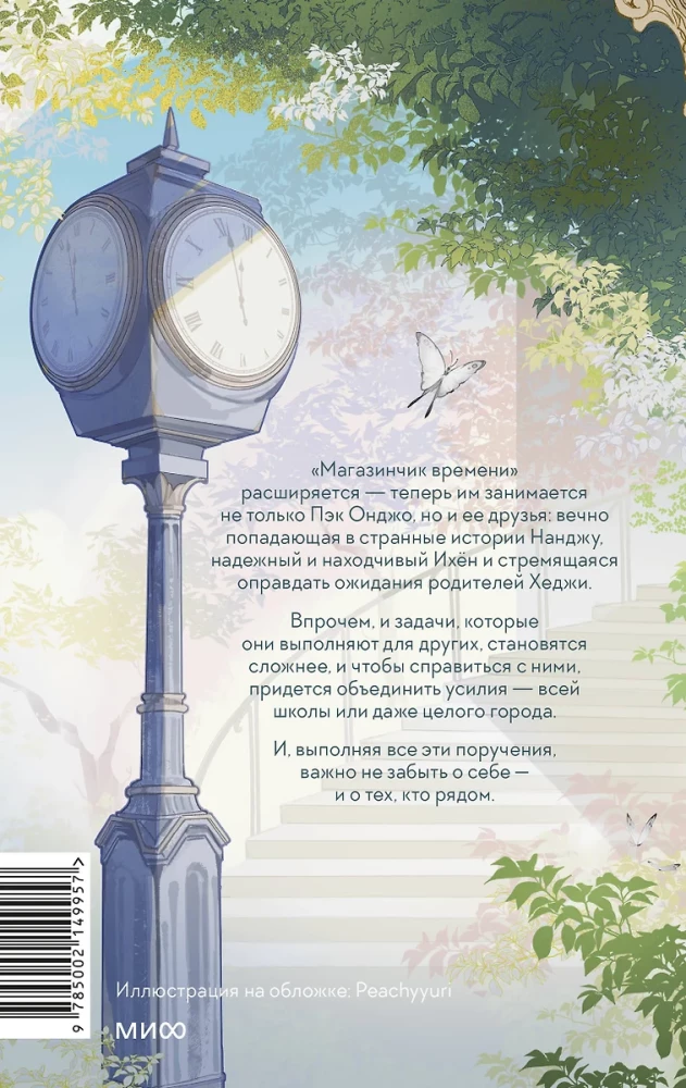Магазинчик времени. Башня воспоминаний