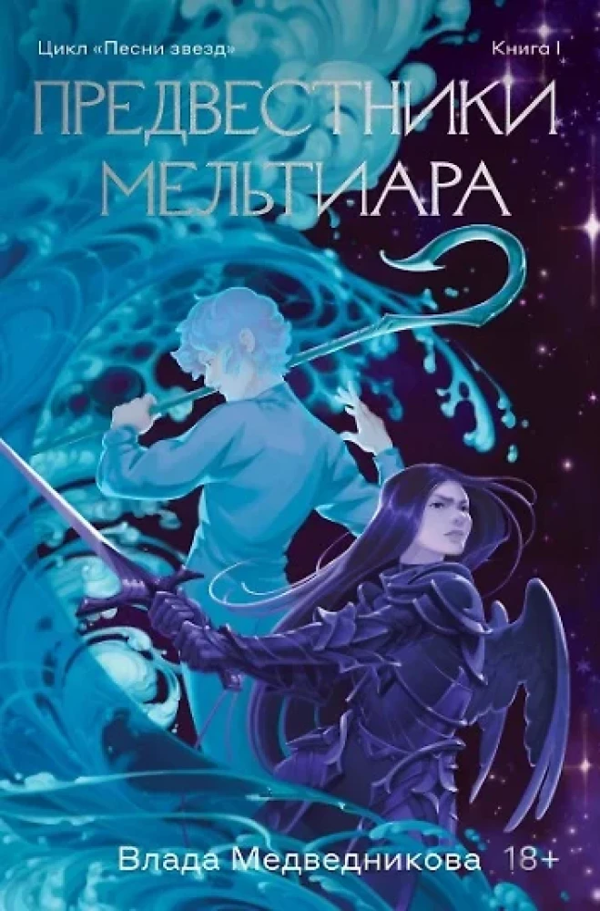 Предвестники Мельтиара. Книга I. Дети войны. Книга II (комплект из 2 книг)