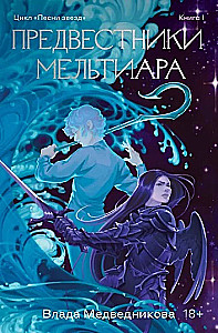 Предвестники Мельтиара. Книга I. Дети войны. Книга II (комплект из 2 книг)