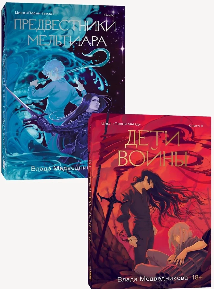 Предвестники Мельтиара. Книга I. Дети войны. Книга II (комплект из 2 книг)