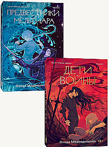 Предвестники Мельтиара. Книга I. Дети войны. Книга II (комплект из 2 книг)