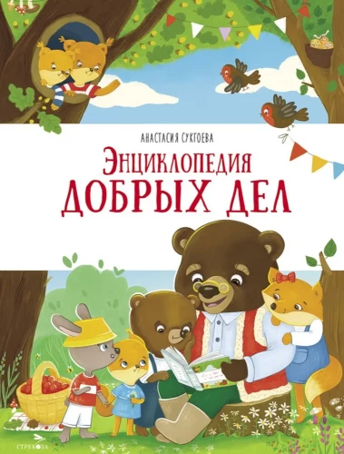 Encyclopēdija labiem darbiem