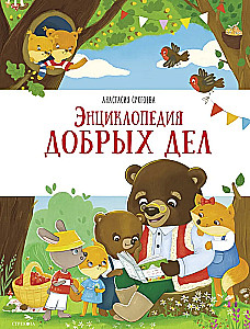 Encyclopēdija labiem darbiem