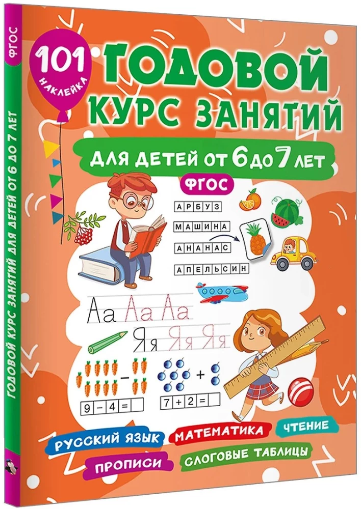 Gada nodarbību kurss bērniem no 6 līdz 7 gadiem. 101 uzlīme