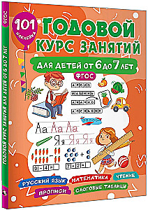 Gada nodarbību kurss bērniem no 6 līdz 7 gadiem. 101 uzlīme