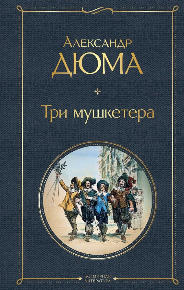 Мушкетеры. Двадцать лет спустя (комплект из 2 книг)