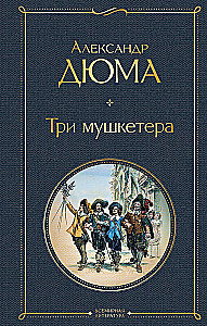 Мушкетеры. Двадцать лет спустя (комплект из 2 книг)