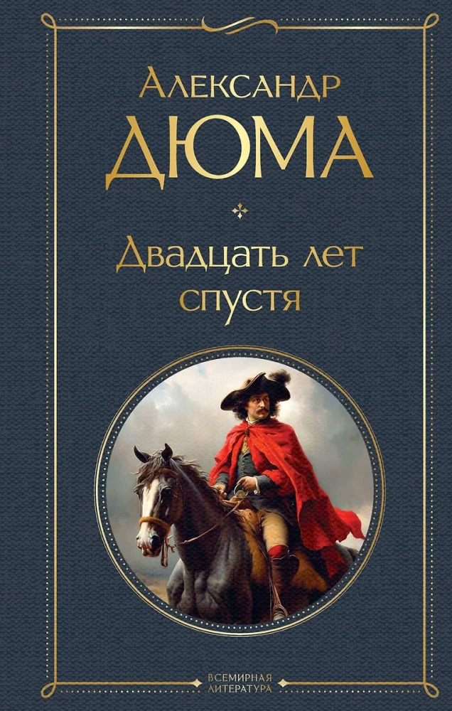 Мушкетеры. Двадцать лет спустя (комплект из 2 книг)