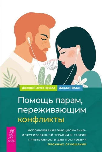 Palīdzība pāriem, kas piedzīvo konfliktus