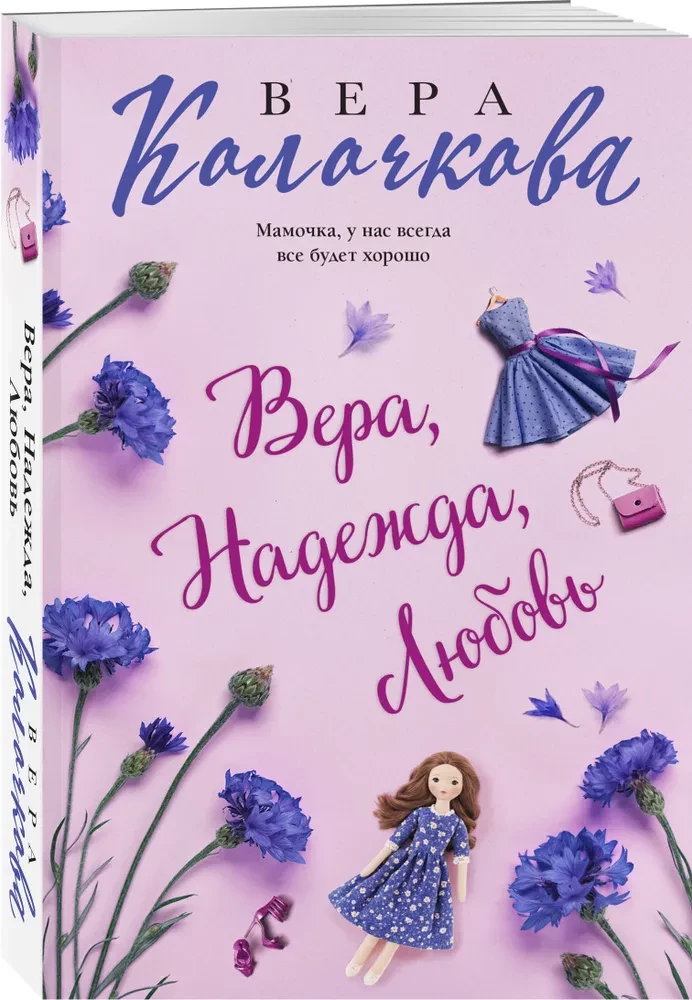 Вера, Надежда, Любовь