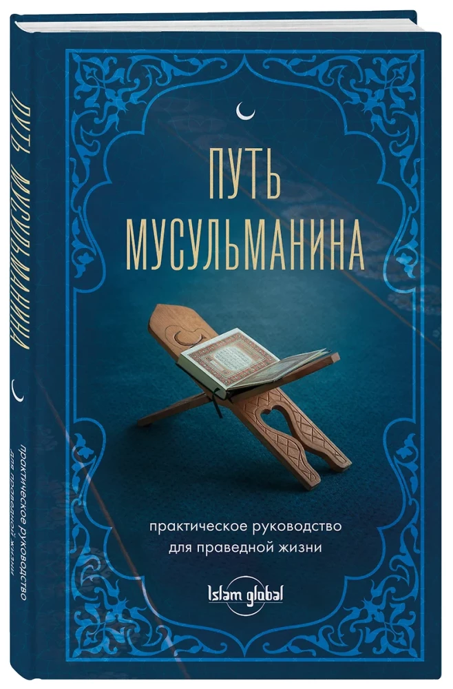 Путь мусульманина. Практическое руководство для праведной жизни