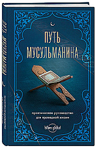 Путь мусульманина. Практическое руководство для праведной жизни