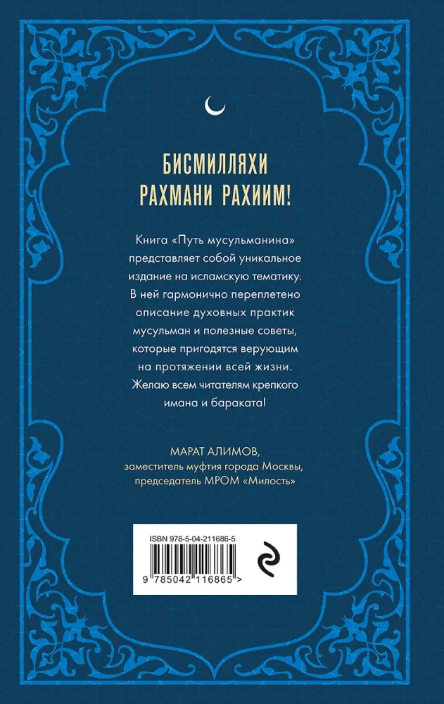 Путь мусульманина. Практическое руководство для праведной жизни