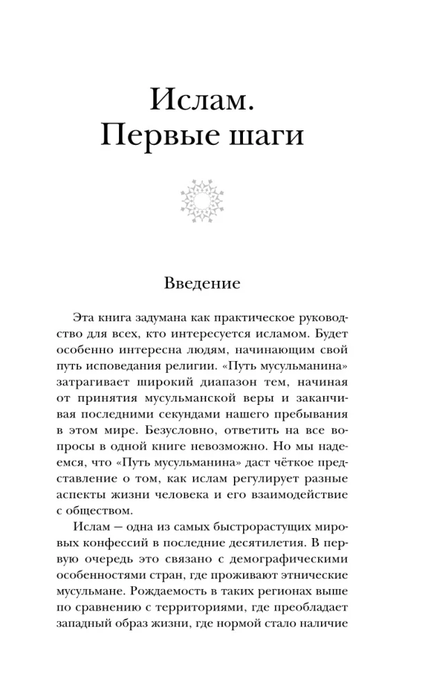 Путь мусульманина. Практическое руководство для праведной жизни