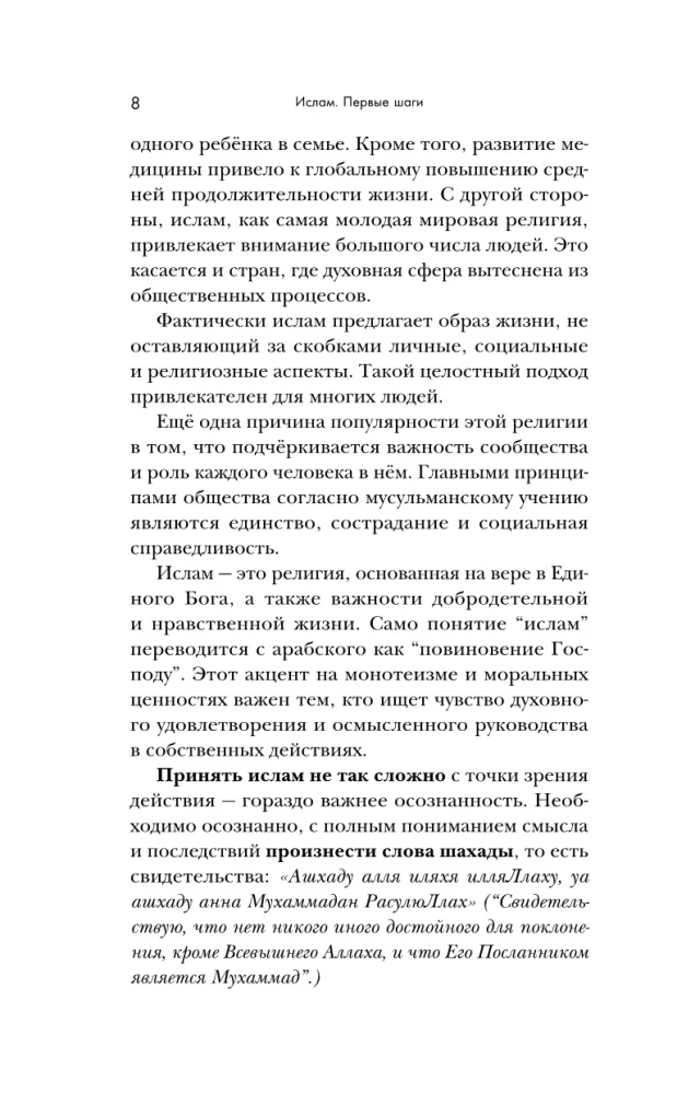 Путь мусульманина. Практическое руководство для праведной жизни