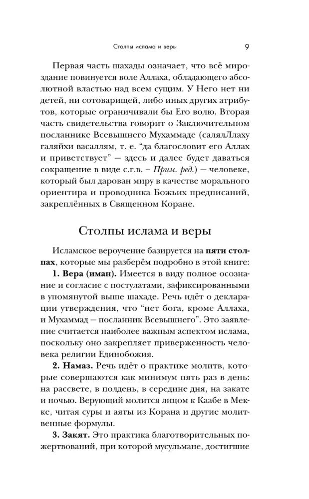 Путь мусульманина. Практическое руководство для праведной жизни